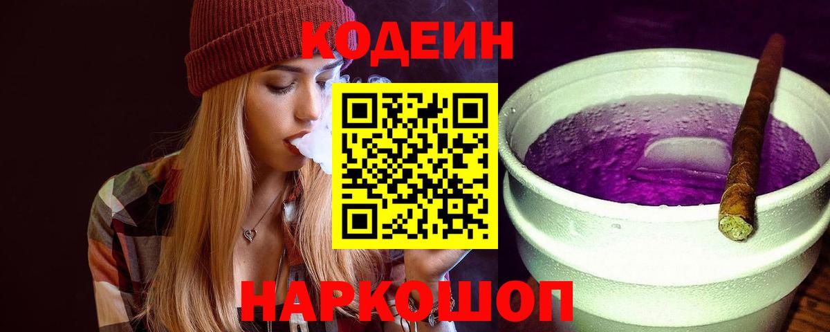 Codein Purple Drank Боровичи
